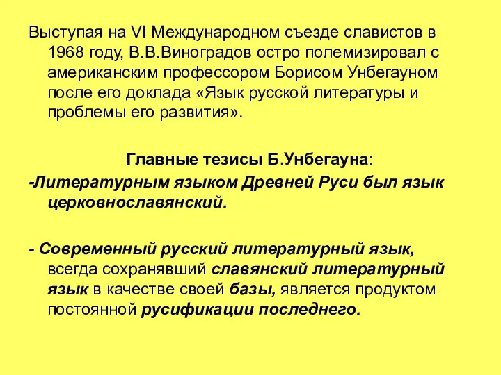 Выступая на VI Международном съезде славистов в 1968 году, В.В.Виноградов остро полемизировал