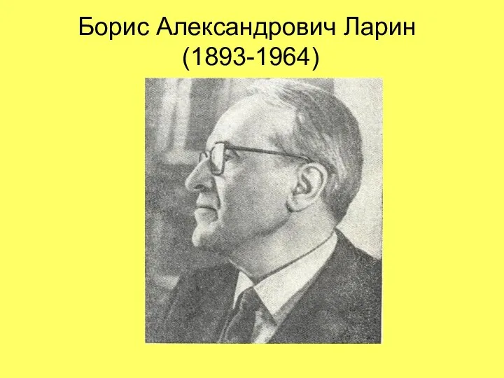 Борис Александрович Ларин (1893-1964)