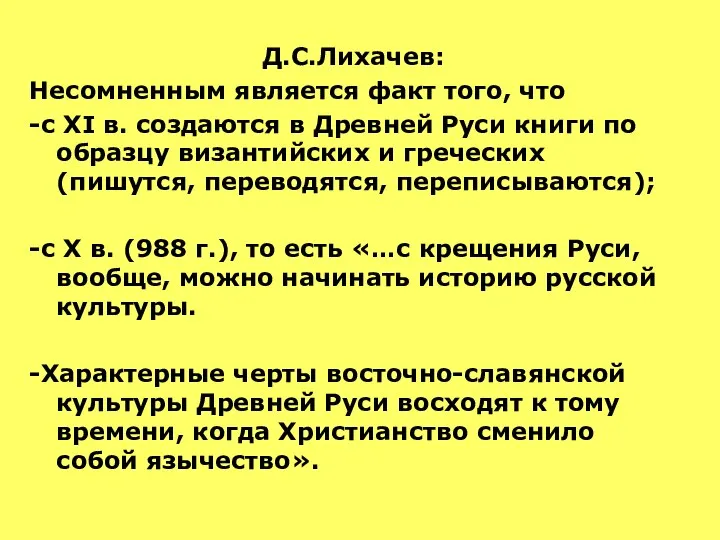 Д.С.Лихачев: Несомненным является факт того, что -с XI в. создаются в Древней