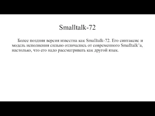 Smalltalk-72 Более поздняя версия известна как Smalltalk-72. Его синтаксис и модель исполнения