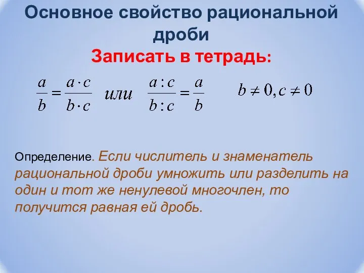 Основное свойство рациональной дроби Записать в тетрадь: Определение. Если числитель и знаменатель