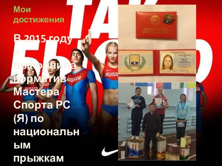 Мои достижения В 2015 году я выполнила норматив Мастера Спорта РС(Я) по национальным прыжкам (61,50м)