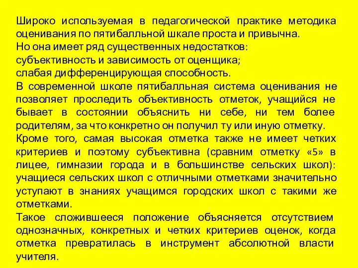 Широко используемая в педагогической практике методика оценивания по пятибалльной шкале проста и