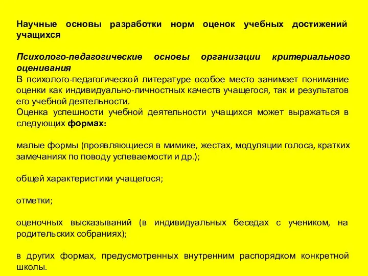 Научные основы разработки норм оценок учебных достижений учащихся Психолого-педагогические основы организации критериального