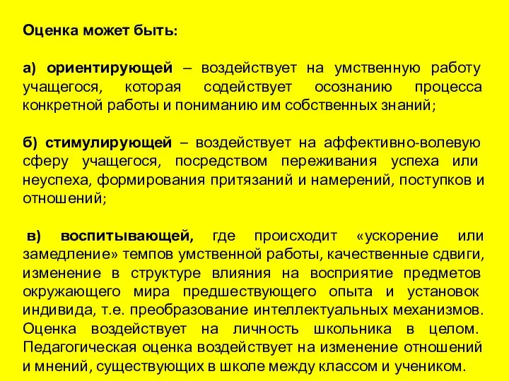 Оценка может быть: а) ориентирующей ‒ воздействует на умственную работу учащегося, которая