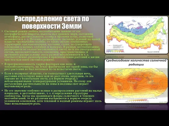 Распределение света по поверхности Земли Световой режим любого местообитания зависит от его