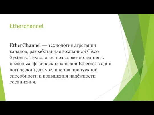 Etherchannel EtherChannel — технология агрегации каналов, разработанная компанией Cisco Systems. Технология позволяет