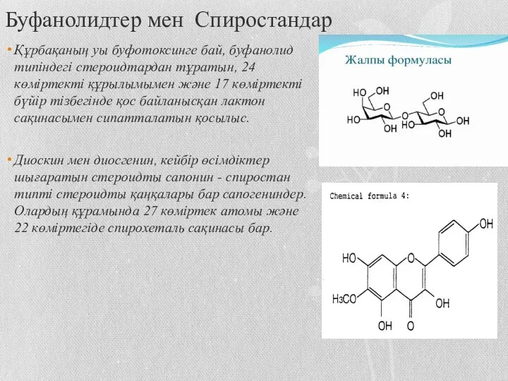 Буфанолидтер мен Спиростандар Құрбақаның уы буфотоксинге бай, буфанолид типіндегі стероидтардан тұратын, 24