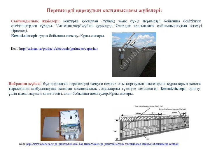 Сыйымдылық жүйелері: контурға қосылған (тұйық) және бүкіл периметрі бойынша бекітілген өткізгіштерден тұрады.