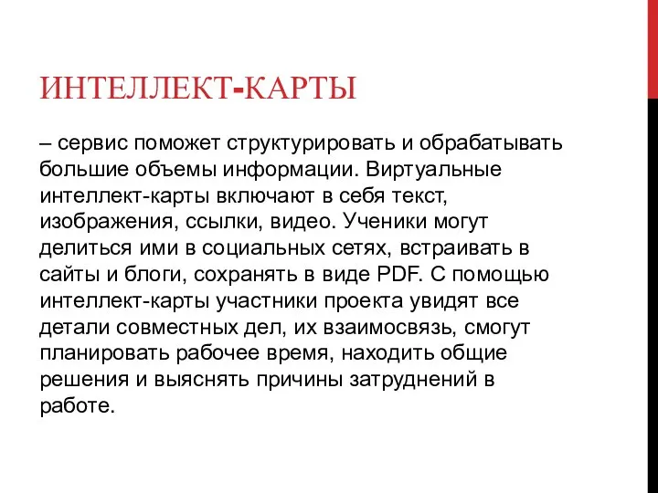 ИНТЕЛЛЕКТ-КАРТЫ – сервис поможет структурировать и обрабатывать большие объемы информации. Виртуальные интеллект-карты