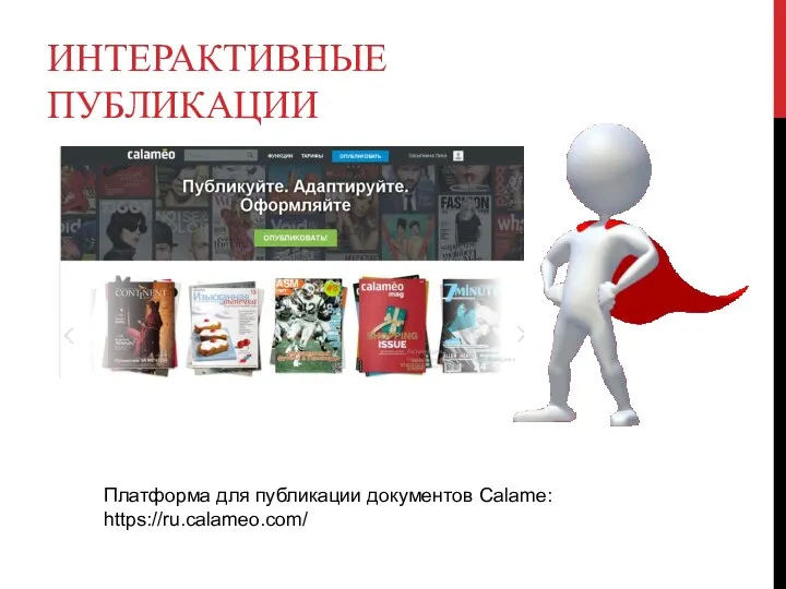 ИНТЕРАКТИВНЫЕ ПУБЛИКАЦИИ Платформа для публикации документов Calame: https://ru.calameo.com/