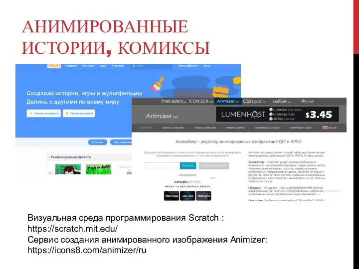 АНИМИРОВАННЫЕ ИСТОРИИ, КОМИКСЫ Визуальная среда программирования Scratch : https://scratch.mit.edu/ Сервис создания анимированного изображения Animizer: https://icons8.com/animizer/ru
