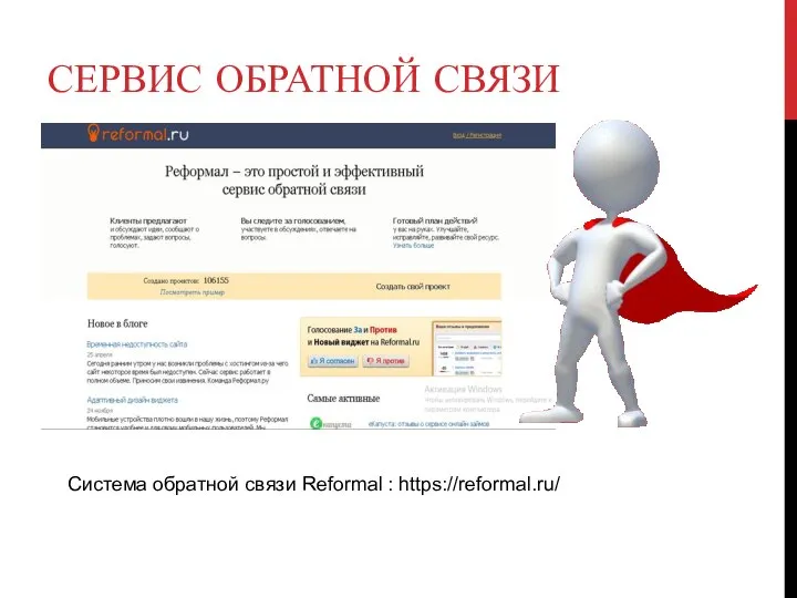 СЕРВИС ОБРАТНОЙ СВЯЗИ Система обратной связи Reformal : https://reformal.ru/