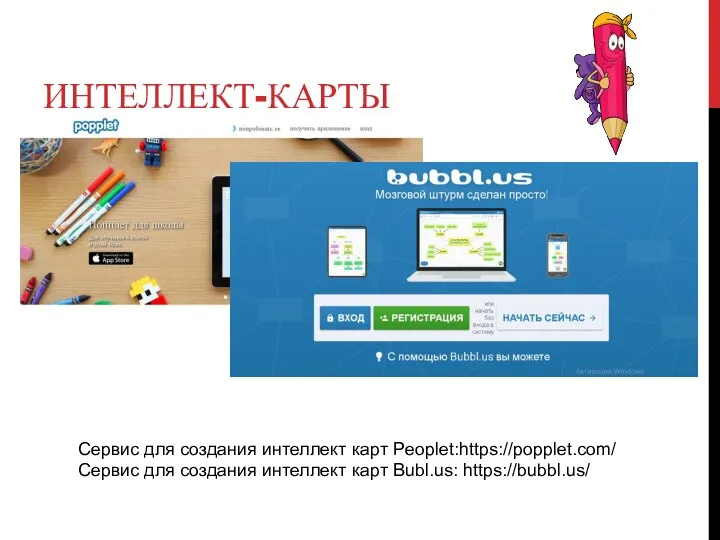 ИНТЕЛЛЕКТ-КАРТЫ Сервис для создания интеллект карт Peoplet:https://popplet.com/ Сервис для создания интеллект карт Bubl.us: https://bubbl.us/