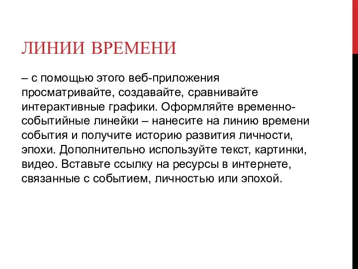 ЛИНИИ ВРЕМЕНИ – с помощью этого веб-приложения просматривайте, создавайте, сравнивайте интерактивные графики.