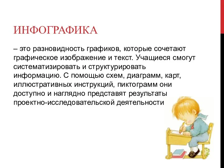 ИНФОГРАФИКА – это разновидность графиков, которые сочетают графическое изображение и текст. Учащиеся