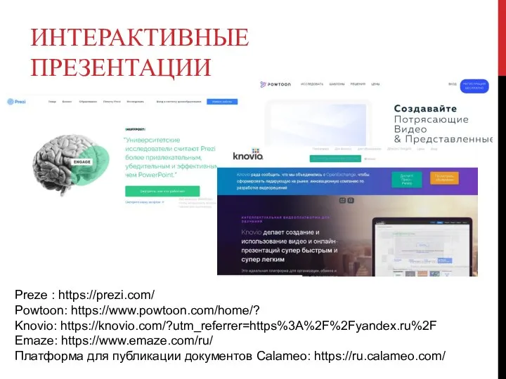 ИНТЕРАКТИВНЫЕ ПРЕЗЕНТАЦИИ Preze : https://prezi.com/ Powtoon: https://www.powtoon.com/home/? Knovio: https://knovio.com/?utm_referrer=https%3A%2F%2Fyandex.ru%2F Emaze: https://www.emaze.com/ru/ Платформа