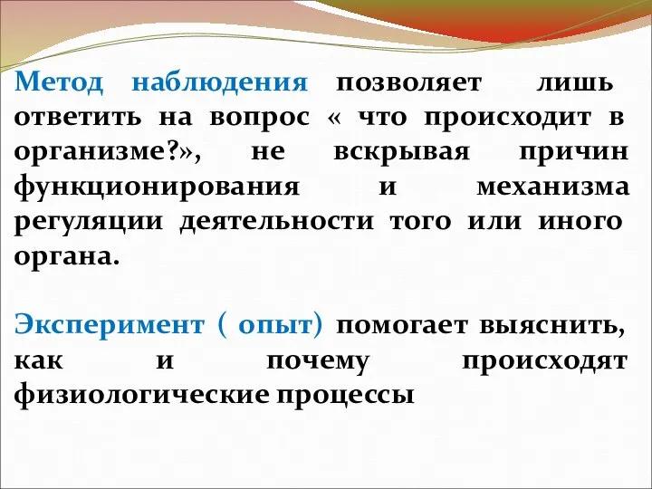 Метод наблюдения позволяет лишь ответить на вопрос « что происходит в организме?»,