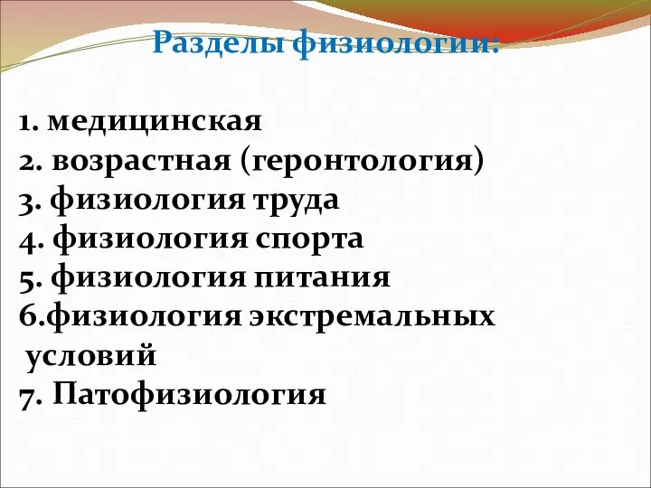 Разделы физиологии: 1. медицинская 2. возрастная (геронтология) 3. физиология труда 4. физиология