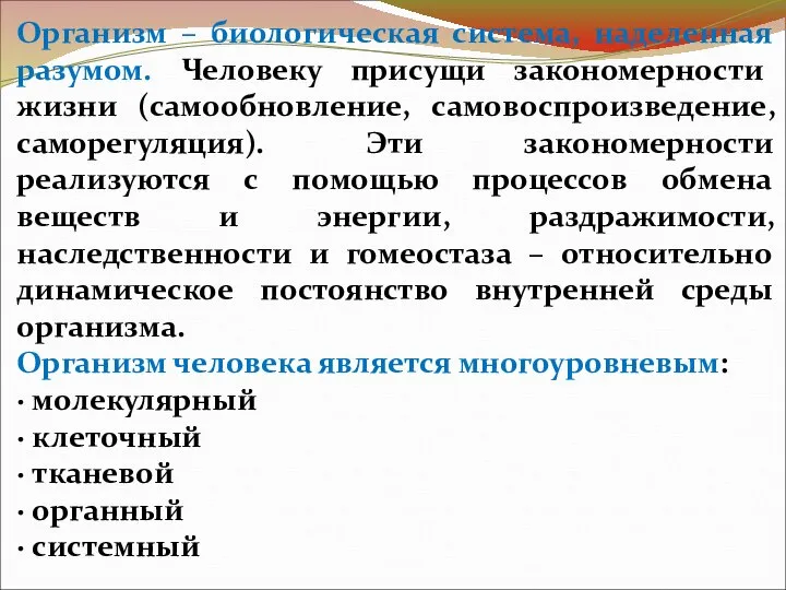 Организм – биологическая система, наделенная разумом. Человеку присущи закономерности жизни (самообновление, самовоспроизведение,