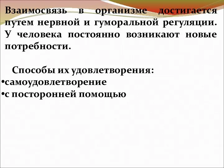 Взаимосвязь в организме достигается путем нервной и гуморальной регуляции. У человека постоянно