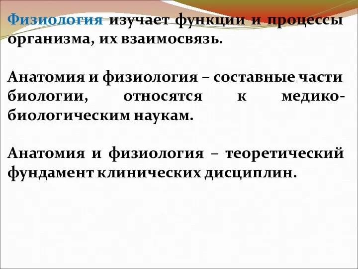 Физиология изучает функции и процессы организма, их взаимосвязь. Анатомия и физиология –