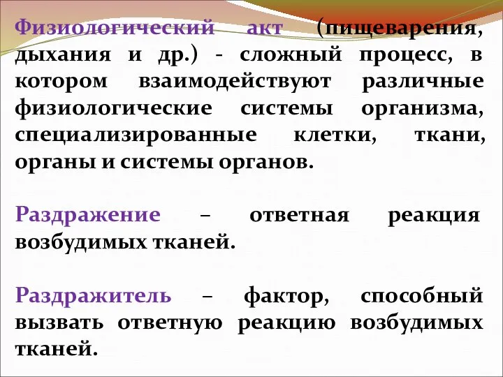 Физиологический акт (пищеварения, дыхания и др.) - сложный процесс, в котором взаимодействуют