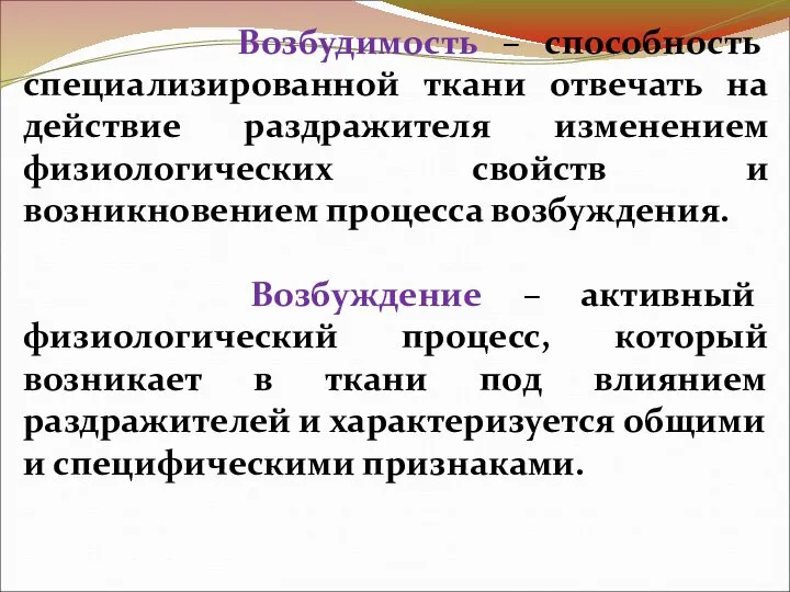 Возбудимость – способность специализированной ткани отвечать на действие раздражителя изменением физиологических свойств