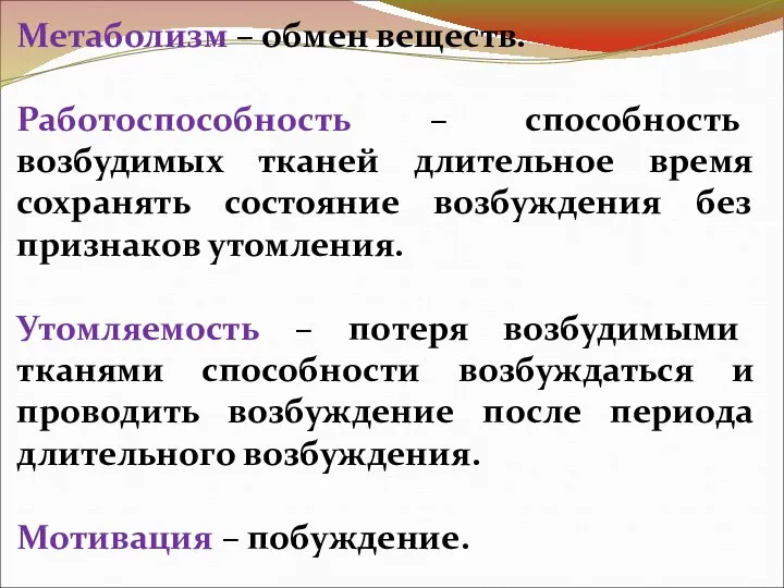 Метаболизм – обмен веществ. Работоспособность – способность возбудимых тканей длительное время сохранять