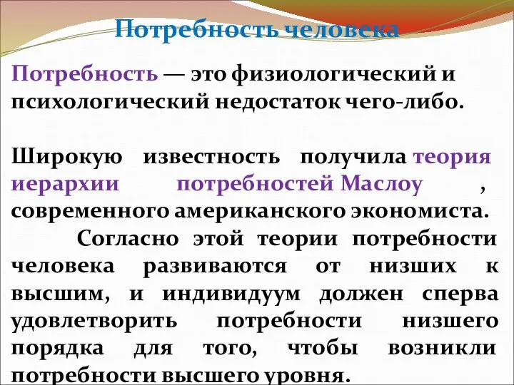 Потребность человека Потребность — это физиологический и психологический недостаток чего-либо. Широкую известность