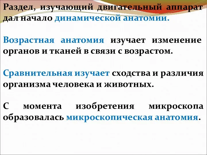 Раздел, изучающий двигательный аппарат дал начало динамической анатомии. Возрастная анатомия изучает изменение