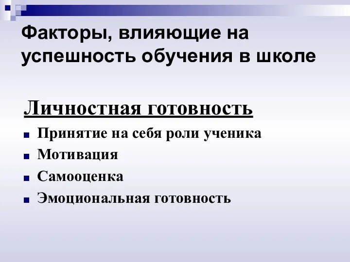 Факторы, влияющие на успешность обучения в школе Личностная готовность Принятие на себя