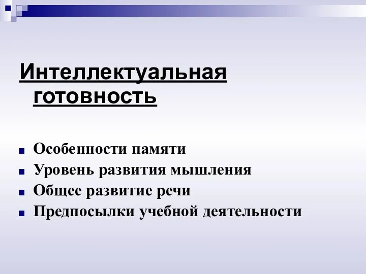 Интеллектуальная готовность Особенности памяти Уровень развития мышления Общее развитие речи Предпосылки учебной деятельности