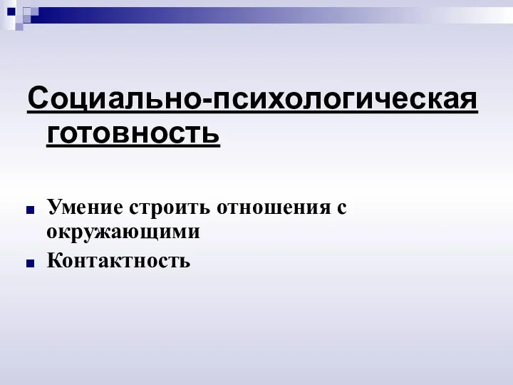 Социально-психологическая готовность Умение строить отношения с окружающими Контактность