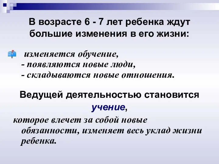 В возрасте 6 - 7 лет ребенка ждут большие изменения в его