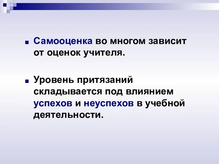 Самооценка во многом зависит от оценок учителя. Уровень притязаний складывается под влиянием