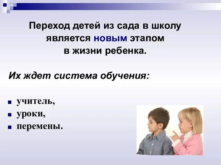 Переход детей из сада в школу является новым этапом в жизни ребенка.