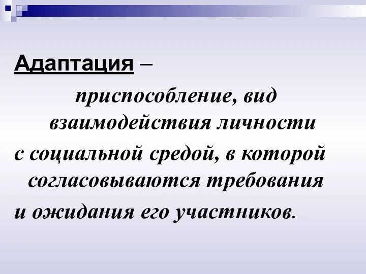 Адаптация – приспособление, вид взаимодействия личности с социальной средой, в которой согласовываются