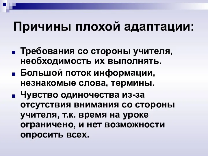 Причины плохой адаптации: Требования со стороны учителя, необходимость их выполнять. Большой поток