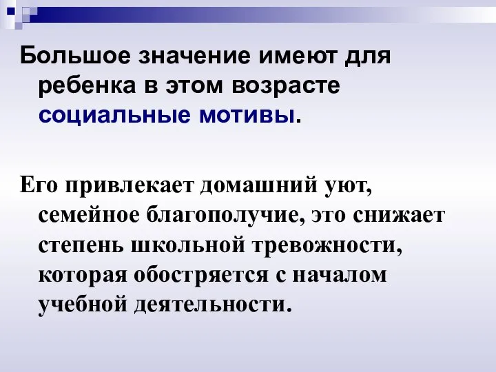 Большое значение имеют для ребенка в этом возрасте социальные мотивы. Его привлекает