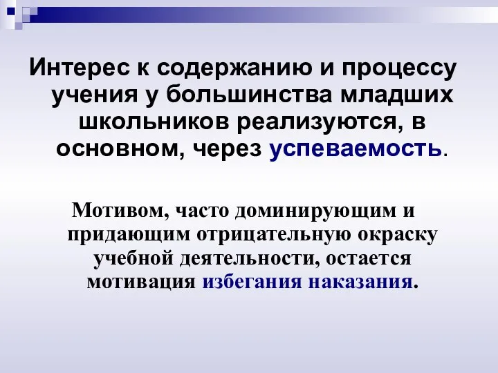 Интерес к содержанию и процессу учения у большинства младших школьников реализуются, в