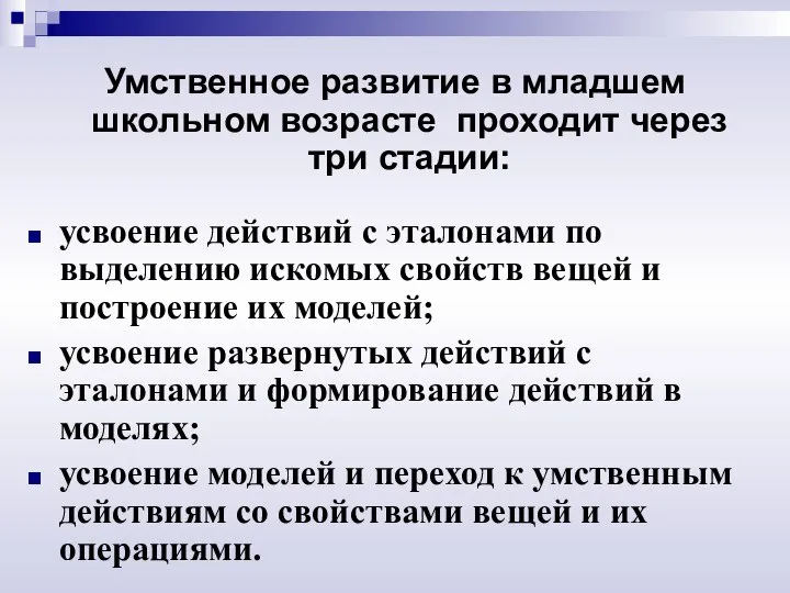 Умственное развитие в младшем школьном возрасте проходит через три стадии: усвоение действий