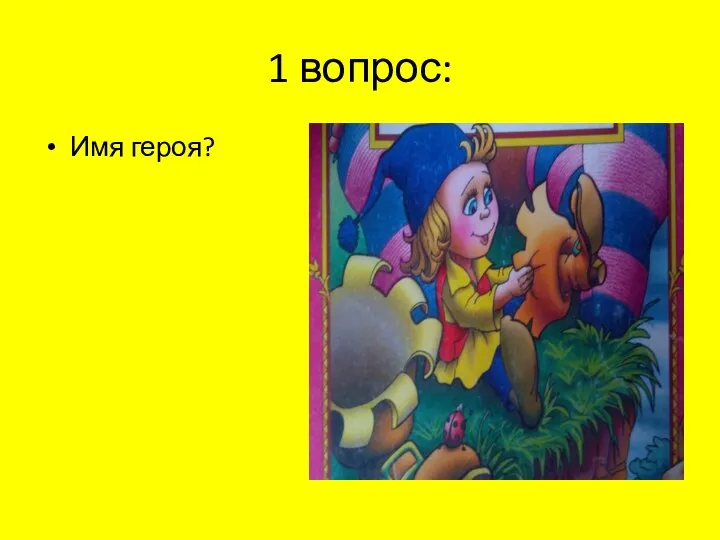 1 вопрос: Имя героя?