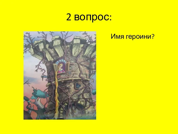 2 вопрос: Имя героини?