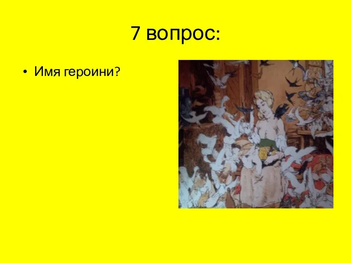 7 вопрос: Имя героини?