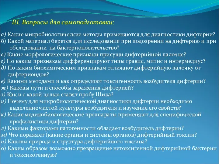 III. Вопросы для самоподготовки: а) Какие микробиологические методы применяются для диагностики дифтерии?