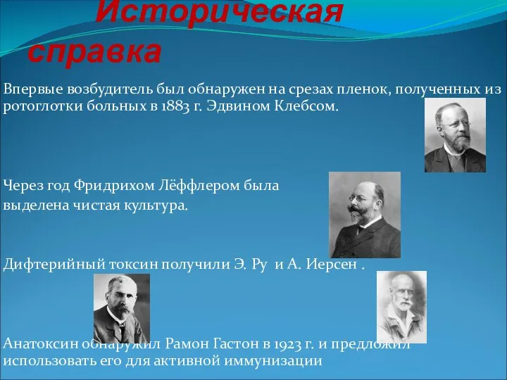 Историческая справка Впервые возбудитель был обнаружен на срезах пленок, полученных из ротоглотки