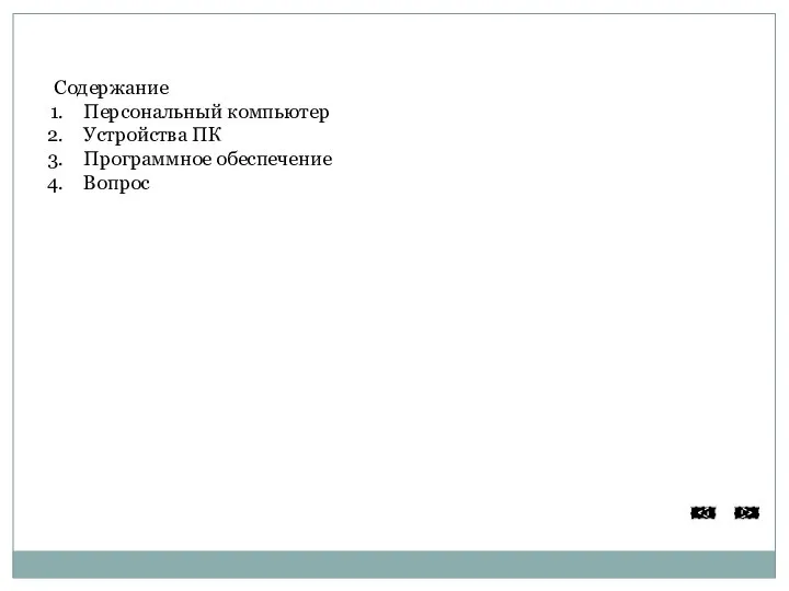 Содержание Персональный компьютер Устройства ПК Программное обеспечение Вопрос