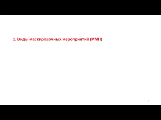 1. Виды маскировочных мероприятий (ММП)