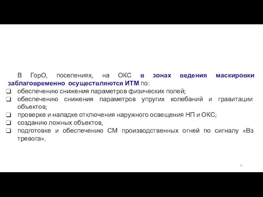 В ГорО, поселениях, на ОКС в зонах ведения маскировки заблаговременно осуществляются ИТМ